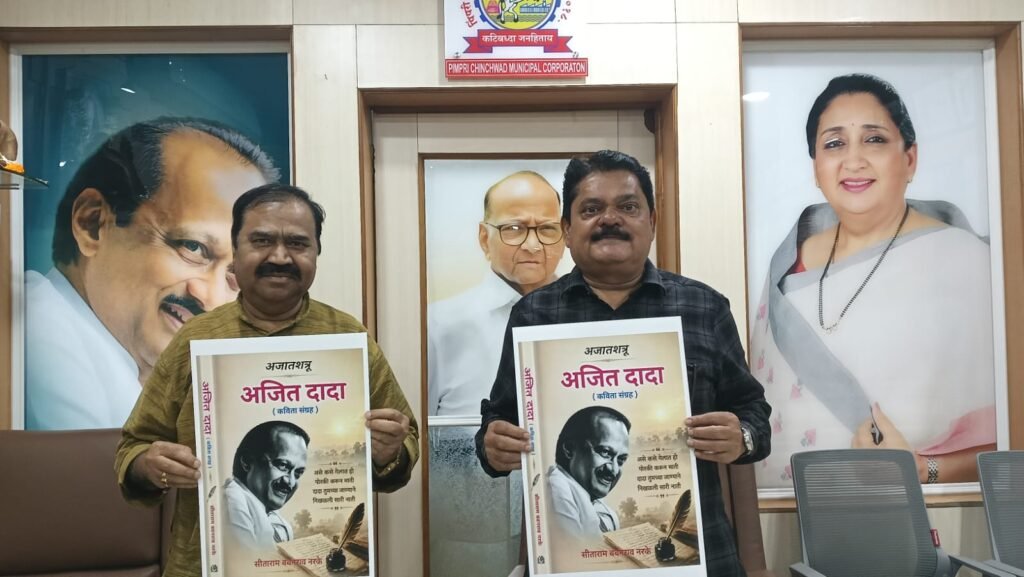 विरोधी पक्षनेते भाऊसाहेब भोईर यांच्या हस्ते ‘अजातशत्रू – अजित दादा’ काव्यसंग्रहाच्या मुखपृष्ठाचे अनावरण