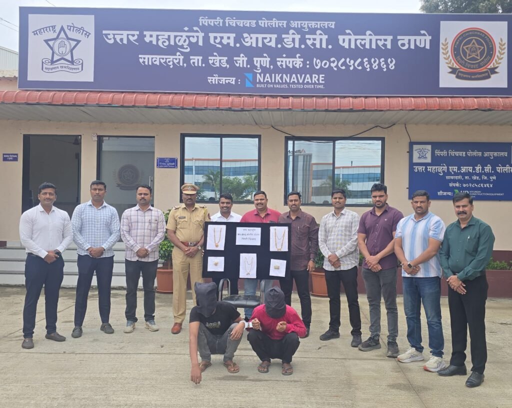 महाळुंगे पोलिसांची घरफोडी उघड; चार आरोपी अटकेत, १४ तोळे सोन्याचे दागिने जप्त
