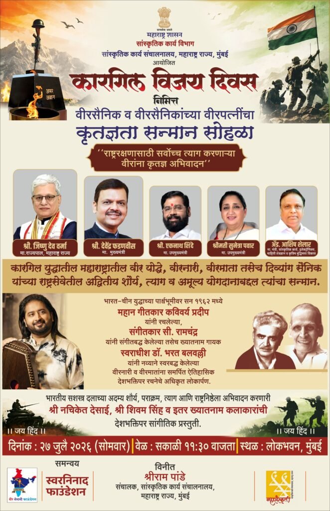 कारगिल विजय दिवसानिमित्त वीरसैनिक व वीरपत्नींचा कृतज्ञता सन्मान सोहळा सांस्कृतिक कार्य विभागातर्फे कृतज्ञतापूर्वक अभिवादन