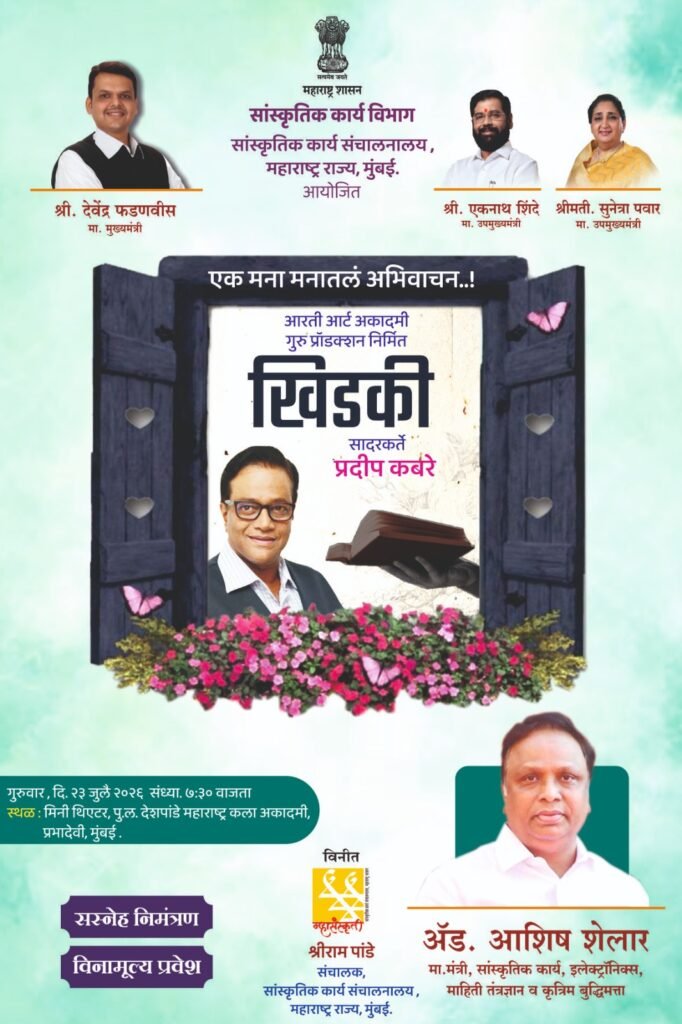 मुंबई येथे २३ जुलै रोजी ‘खिडकी : एक मनामनातलं अभिवाचन’