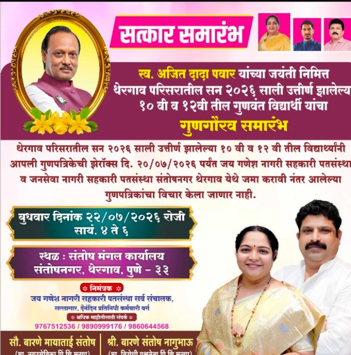 स्व. अजितदादा पवार यांच्या जयंतीनिमित्त थेरगावमध्ये गुणवंत विद्यार्थ्यांचा गुणगौरव समारंभ