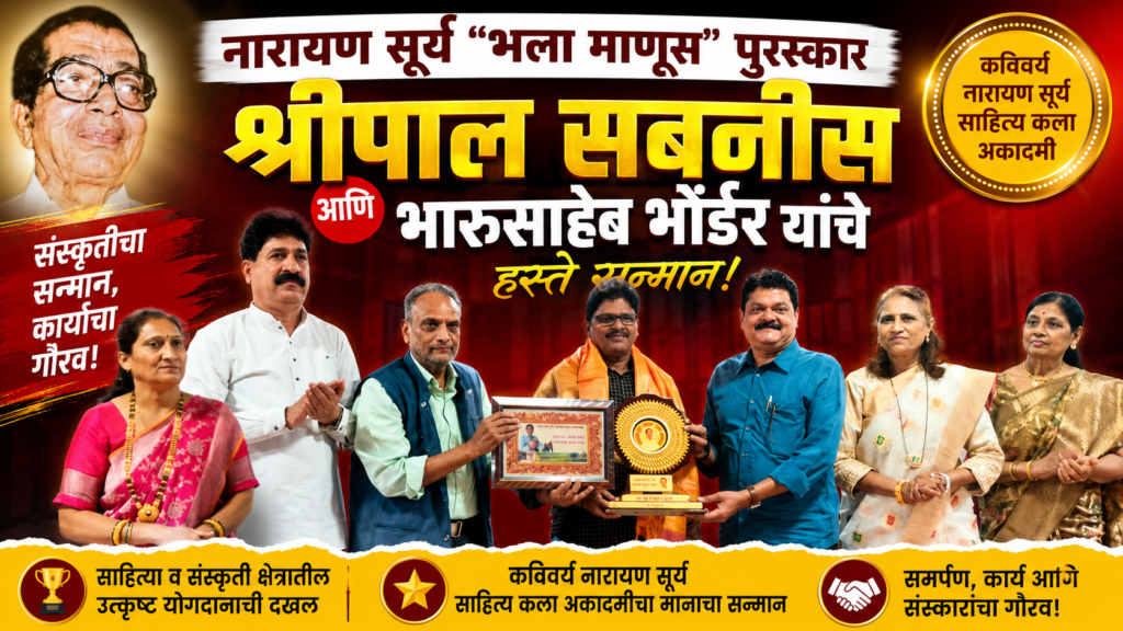नारायण सुर्वे हे कवितेतील सूर्य! – डाॅ. श्रीपाल सबनीस