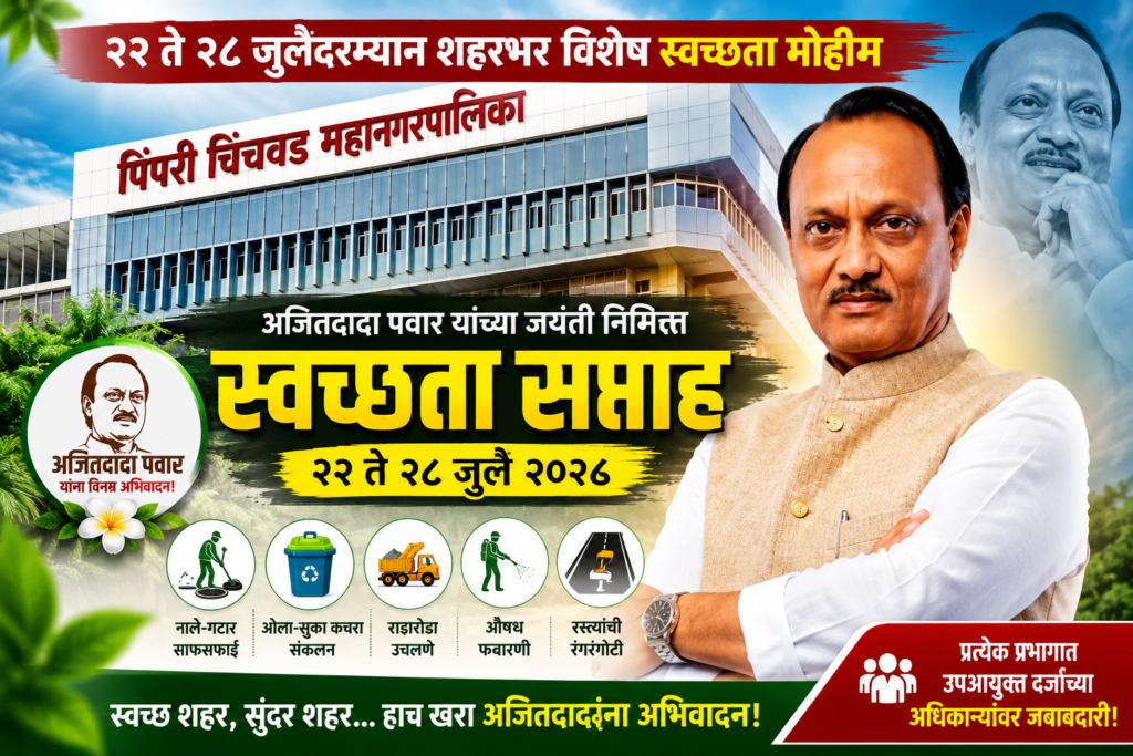स्व.अजितदादा पवार यांच्या जयंतीनिमित्त पिंपरी-चिंचवडमध्ये ‘स्वच्छता सप्ताह’ राबवा