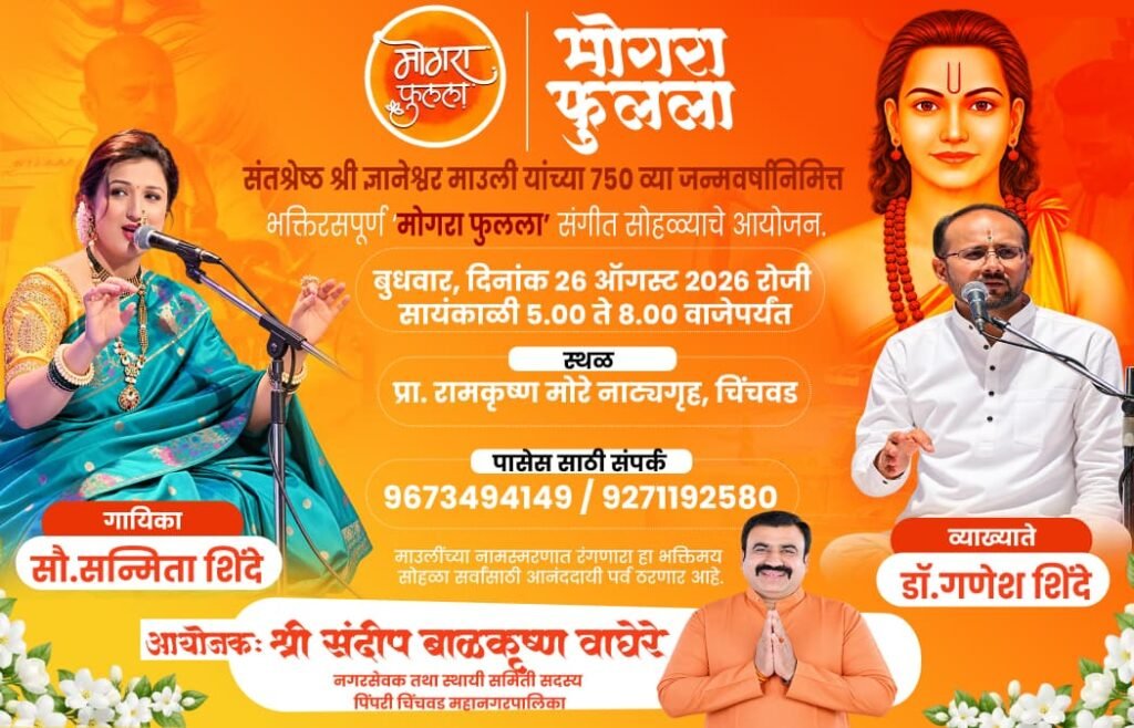 चिंचवडमध्ये २६ ऑगस्ट रोजी आयोजन; डॉ. गणेश शिंदे यांचे व्याख्यान, सन्मिता शिंदे यांचे गायन