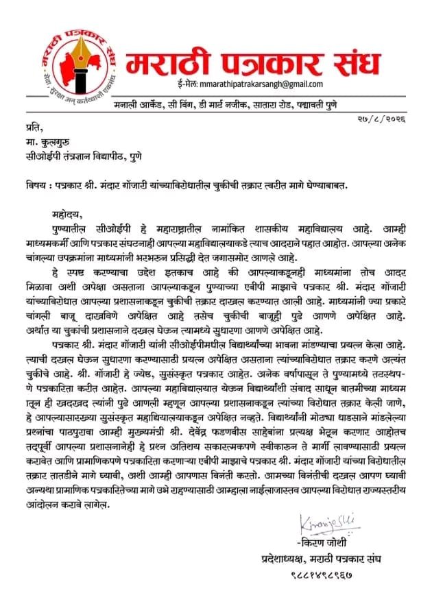 पत्रकार मंदार गोंजारी यांच्या विरोधातील चुकीची तक्रार त्वरीत मागे घेण्याबाबत मराठी पत्रकार संघाच्या वतीने निवेदन
