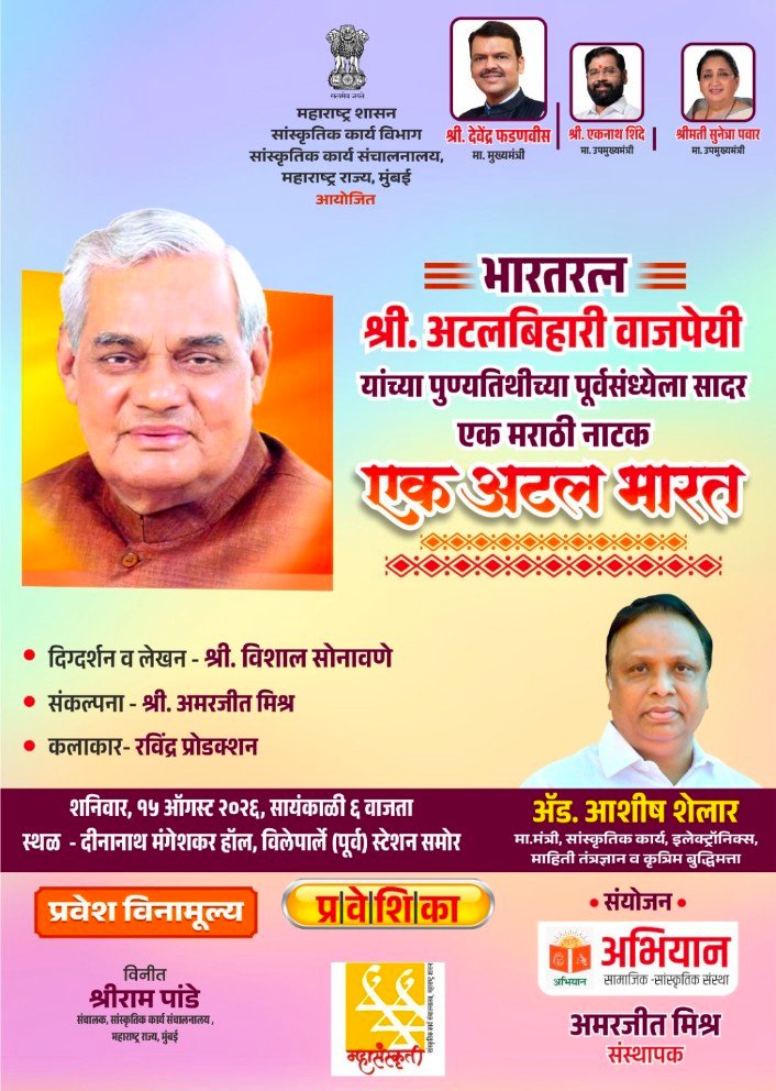 ‘एक अटल भारत’ नाटकाद्वारे भारतरत्न अटलबिहारी वाजपेयी यांना अभिवादन