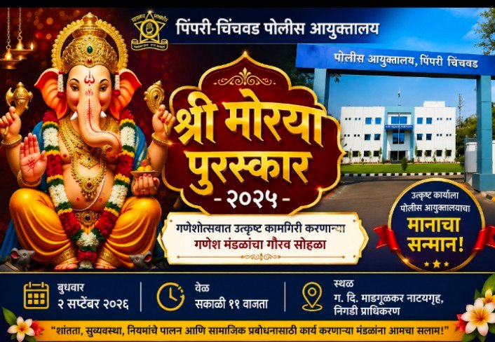 ‘श्री मोरया पुरस्कार २०२५’चे २ सप्टेंबरला ग.दि. माडगूळकर नाट्यगृहात वितरण